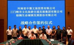 多方聯(lián)合，共促文旅融合發(fā)展 ——文旅集團(tuán)與中豫文旅、棕櫚生態(tài)簽署戰(zhàn)略合作協(xié)議