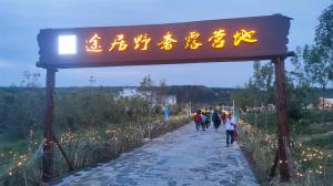 來三門峽，赴一場(chǎng)浪漫的露營之約——三門峽途居野奢露營地開市啦！